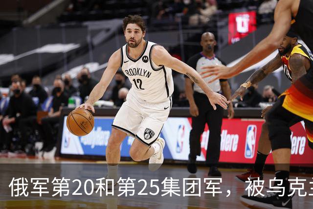 俄军第20和第25集团军，被乌克兰一支军级单位打残了