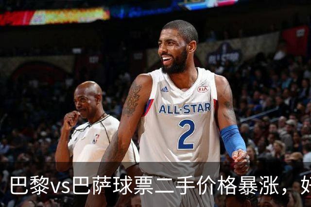 巴黎vs巴萨球票二手价格暴涨，好位置票价高达1300欧元