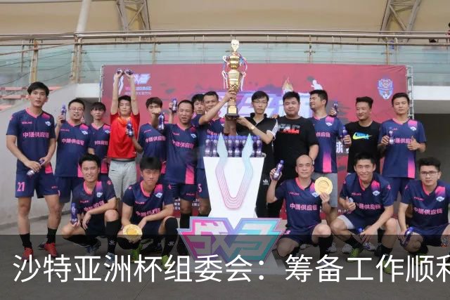 沙特亚洲杯组委会：筹备工作顺利进行 对成功举办充满信心