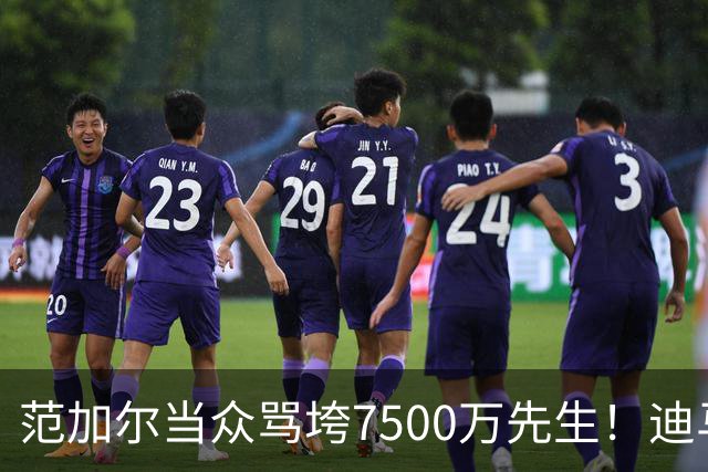 范加尔当众骂垮7500万先生！迪马利亚曼联陨落真相，埃雷拉全说了