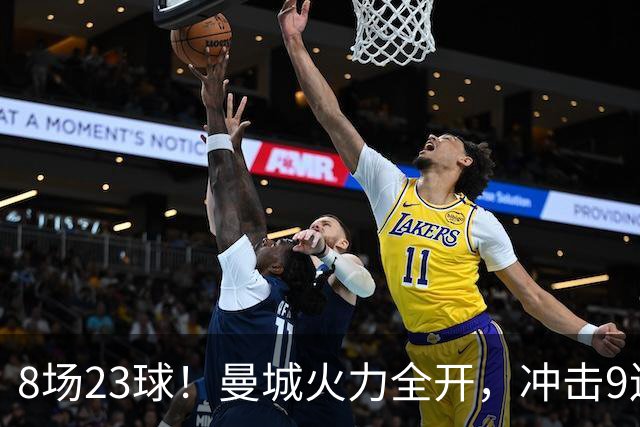 8场23球！曼城火力全开，冲击9连胜，创18年纪录，大巴黎难以招架